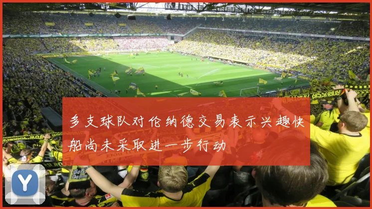 多支球队对伦纳德交易表示兴趣快船尚未采取进一步行动