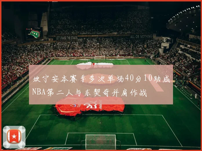 坎宁安本赛季多次单场40分10助成NBA第二人与东契奇并肩作战