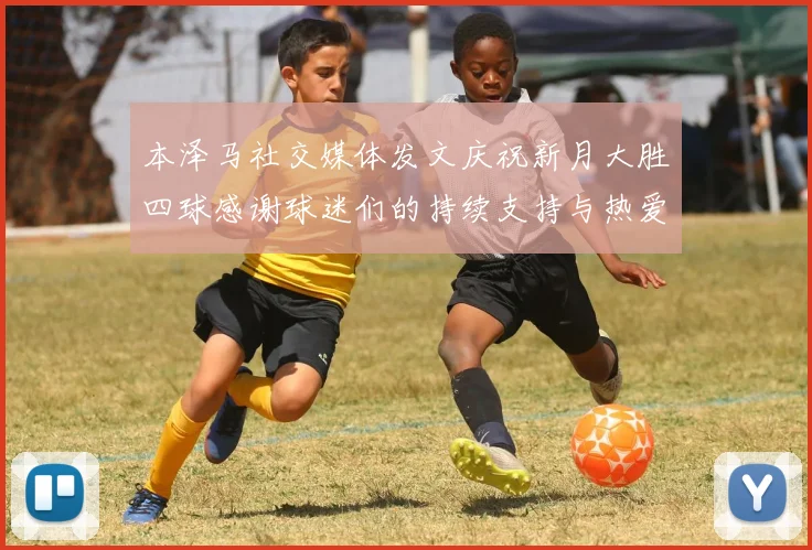 本泽马社交媒体发文庆祝新月大胜四球感谢球迷们的持续支持与热爱