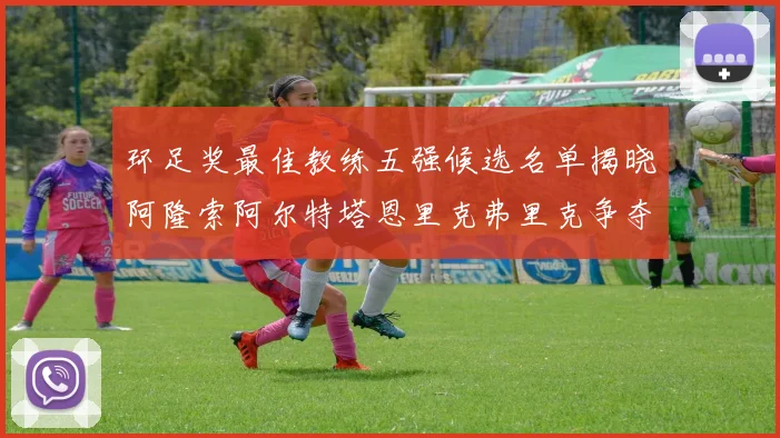 环足奖最佳教练五强候选名单揭晓阿隆索阿尔特塔恩里克弗里克争夺荣耀