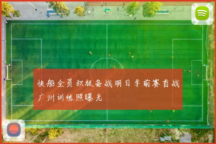 快船全员积极备战明日季前赛首战广州训练照曝光