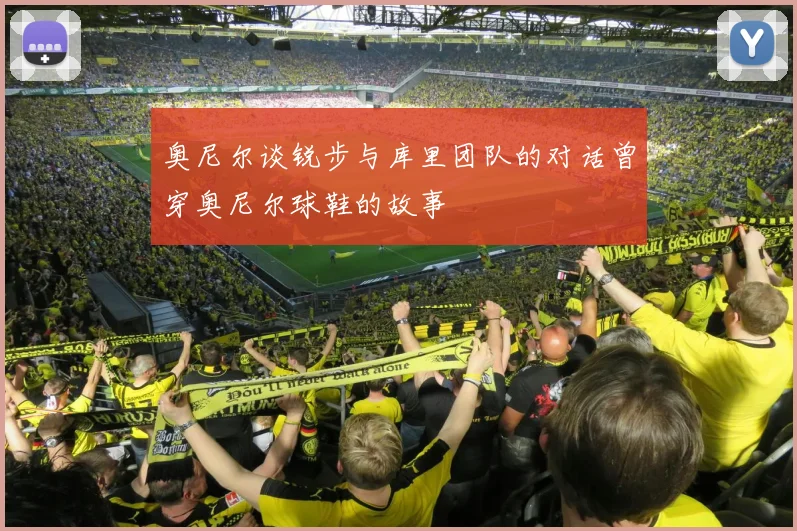 奥尼尔谈锐步与库里团队的对话曾穿奥尼尔球鞋的故事