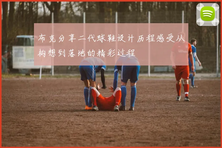 布克分享二代球鞋设计历程感受从构想到落地的精彩过程
