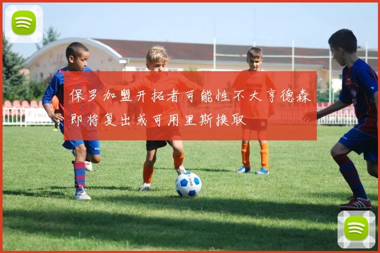 保罗加盟开拓者可能性不大亨德森即将复出或可用里斯换取