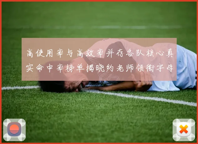 高使用率与高效率并存各队核心真实命中率榜单揭晓约老师领衔字母紧随其后