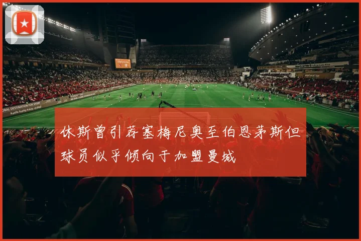 休斯曾引荐塞梅尼奥至伯恩茅斯但球员似乎倾向于加盟曼城